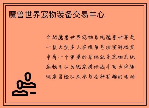 魔兽世界宠物装备交易中心