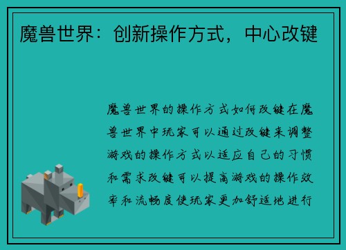 魔兽世界：创新操作方式，中心改键