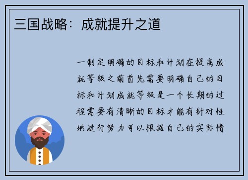 三国战略：成就提升之道