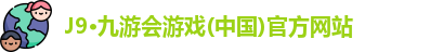 J9·九游会